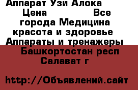 Аппарат Узи Алока 2013 › Цена ­ 200 000 - Все города Медицина, красота и здоровье » Аппараты и тренажеры   . Башкортостан респ.,Салават г.